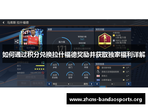 如何通过积分兑换拉什福德奖励并获取独家福利详解 如何通过积分兑换拉什福德奖励并获取独家福利详解
