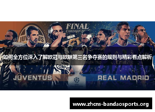 如何全方位深入了解欧冠与欧联第三名争夺赛的规则与精彩看点解析 如何全方位深入了解欧冠与欧联第三名争夺赛的规则与精彩看点解析