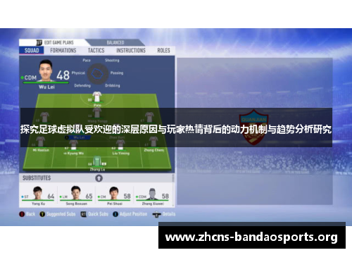 探究足球虚拟队受欢迎的深层原因与玩家热情背后的动力机制与趋势分析研究 探究足球虚拟队受欢迎的深层原因与玩家热情背后的动力机制与趋势分析研究
