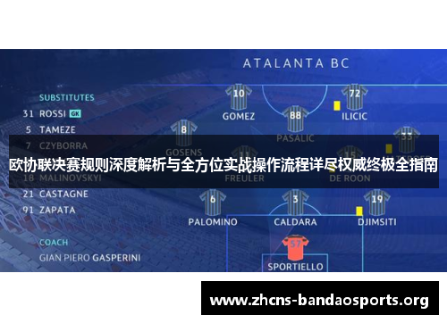 欧协联决赛规则深度解析与全方位实战操作流程详尽权威终极全指南 欧协联决赛规则深度解析与全方位实战操作流程详尽权威终极全指南