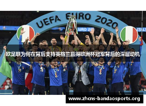 欧足联为何在背后支持英格兰赢得欧洲杯冠军背后的深层动机 欧足联为何在背后支持英格兰赢得欧洲杯冠军背后的深层动机
