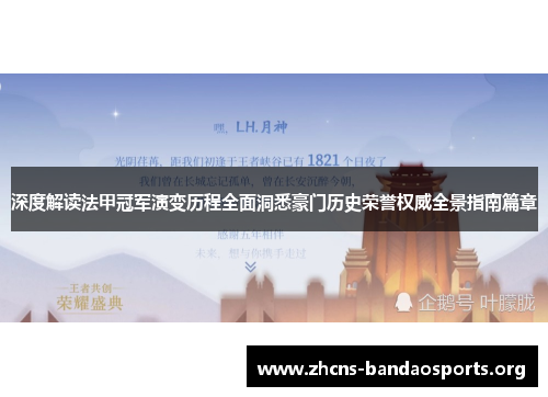 深度解读法甲冠军演变历程全面洞悉豪门历史荣誉权威全景指南篇章