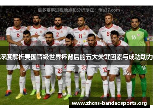 深度解析美国晋级世界杯背后的五大关键因素与成功动力 深度解析美国晋级世界杯背后的五大关键因素与成功动力