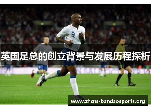 英国足总的创立背景与发展历程探析