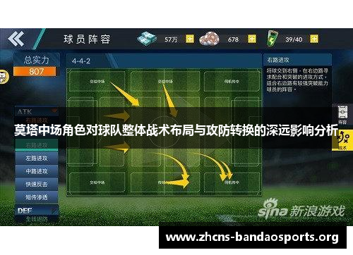 莫塔中场角色对球队整体战术布局与攻防转换的深远影响分析