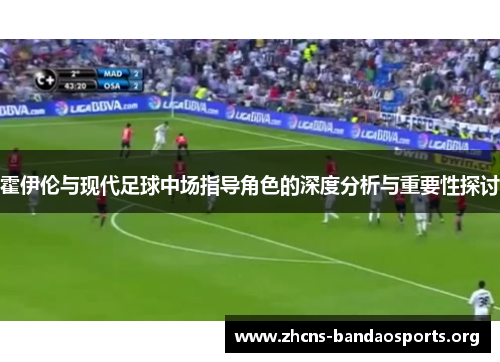 霍伊伦与现代足球中场指导角色的深度分析与重要性探讨