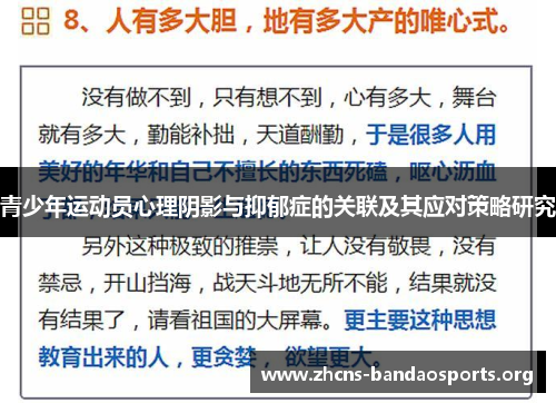 青少年运动员心理阴影与抑郁症的关联及其应对策略研究