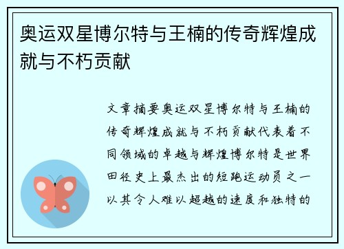 奥运双星博尔特与王楠的传奇辉煌成就与不朽贡献