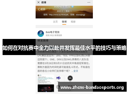 如何在对抗赛中全力以赴并发挥最佳水平的技巧与策略 如何在对抗赛中全力以赴并发挥最佳水平的技巧与策略