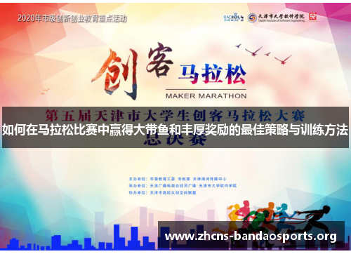 如何在马拉松比赛中赢得大带鱼和丰厚奖励的最佳策略与训练方法 如何在马拉松比赛中赢得大带鱼和丰厚奖励的最佳策略与训练方法