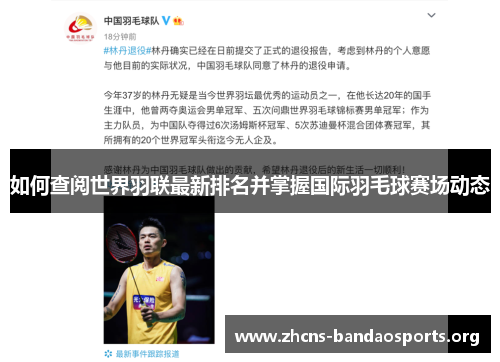 如何查阅世界羽联最新排名并掌握国际羽毛球赛场动态 如何查阅世界羽联最新排名并掌握国际羽毛球赛场动态