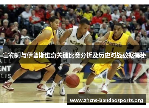 富勒姆与伊普斯维奇关键比赛分析及历史对战数据揭秘
