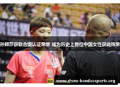 孙颖莎获联合国认证荣誉 成为历史上首位中国女性获此殊荣