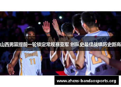 山西男篮提前一轮锁定常规赛亚军 创队史最佳战绩历史新高