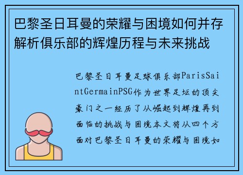 巴黎圣日耳曼的荣耀与困境如何并存解析俱乐部的辉煌历程与未来挑战