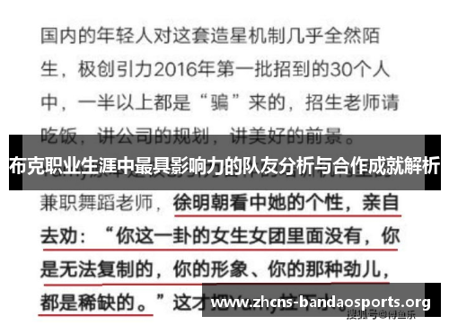 布克职业生涯中最具影响力的队友分析与合作成就解析