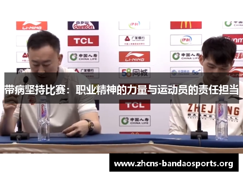 带病坚持比赛：职业精神的力量与运动员的责任担当