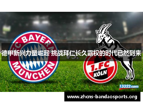 德甲新兴力量崛起 挑战拜仁长久霸权的时代已然到来