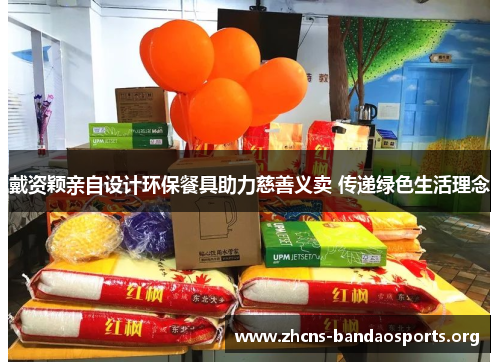 戴资颖亲自设计环保餐具助力慈善义卖 传递绿色生活理念