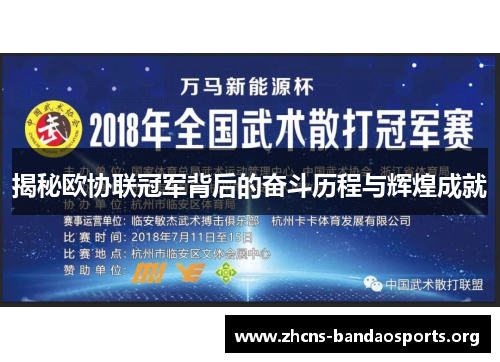 揭秘欧协联冠军背后的奋斗历程与辉煌成就