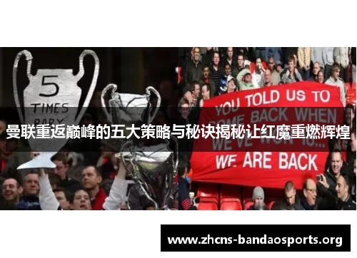 曼联重返巅峰的五大策略与秘诀揭秘让红魔重燃辉煌 曼联重返巅峰的五大策略与秘诀揭秘让红魔重燃辉煌