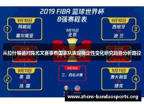 从拉什福德对阵尤文赛事看国家队表现稳定性变化研究趋势分析路径 从拉什福德对阵尤文赛事看国家队表现稳定性变化研究趋势分析路径